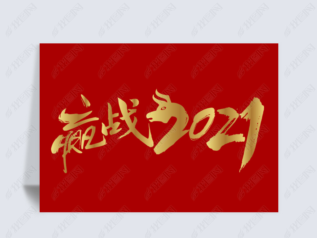 2021年赢战2021年牛年书法字体设计图片下载