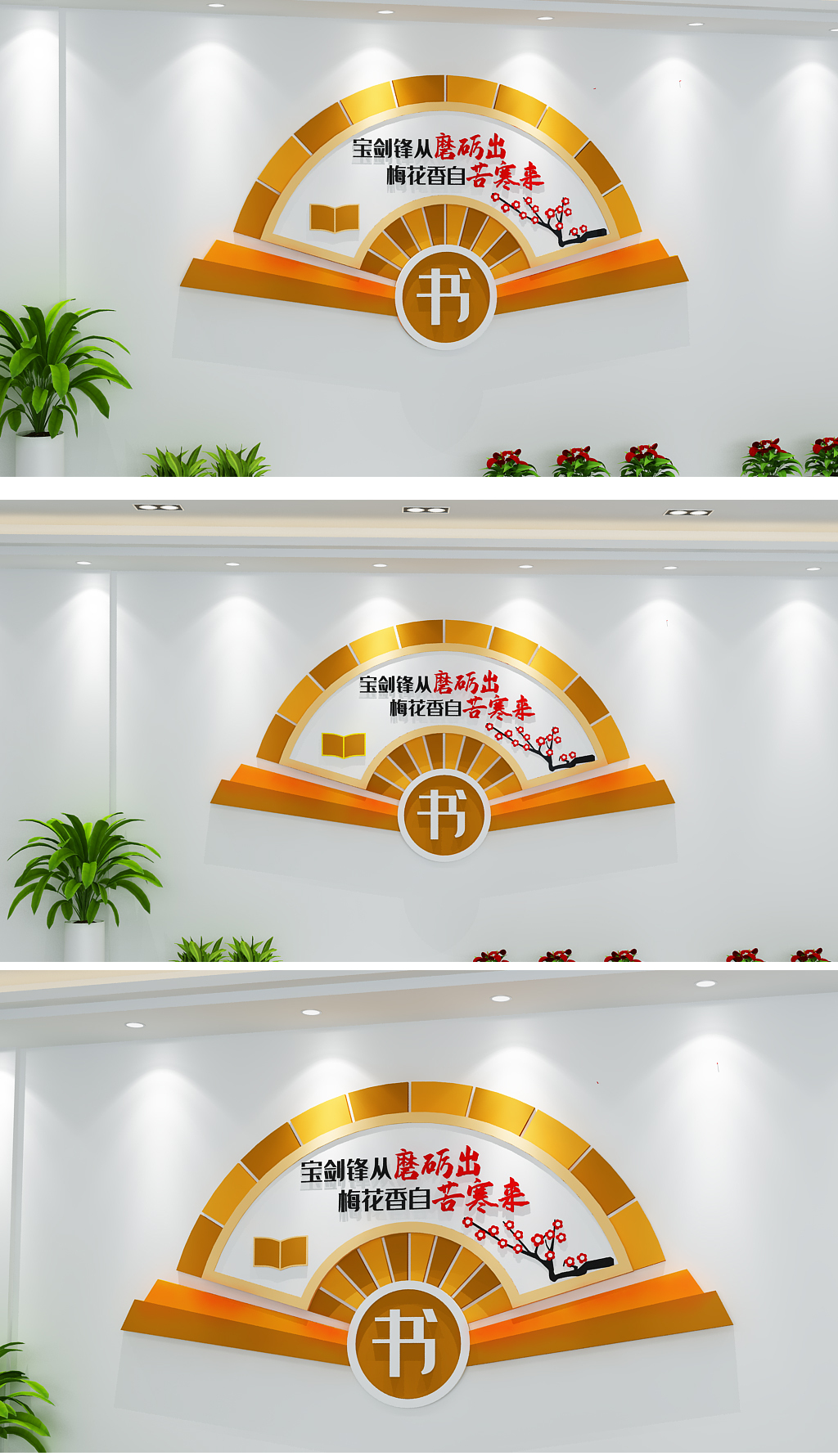 梅花香自苦寒来中式图书馆校园企业文化墙