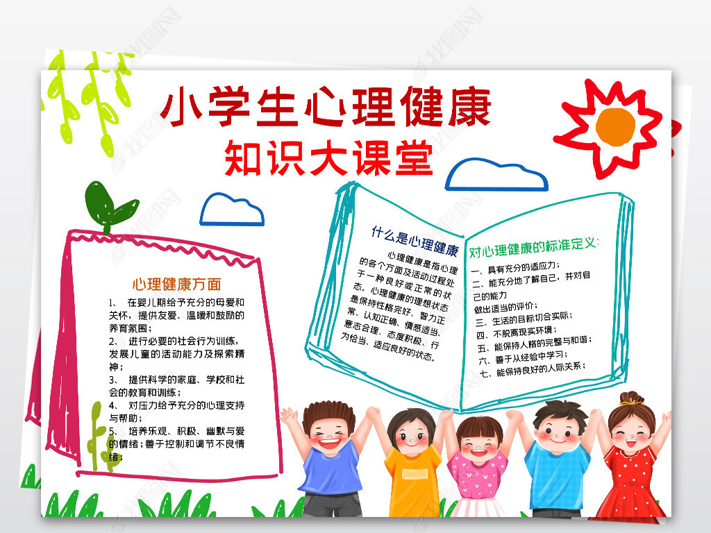 原创心理健康手抄报小学生心理健康知识手抄报版权可商用