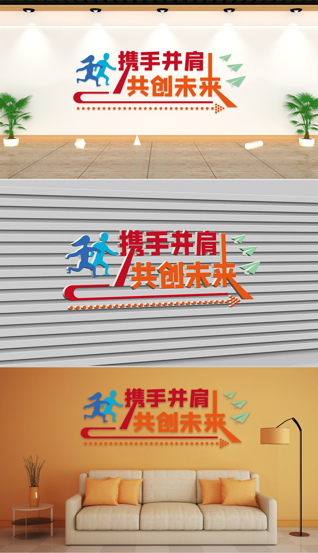 文化墙-企业理念-携手并肩共创未来
