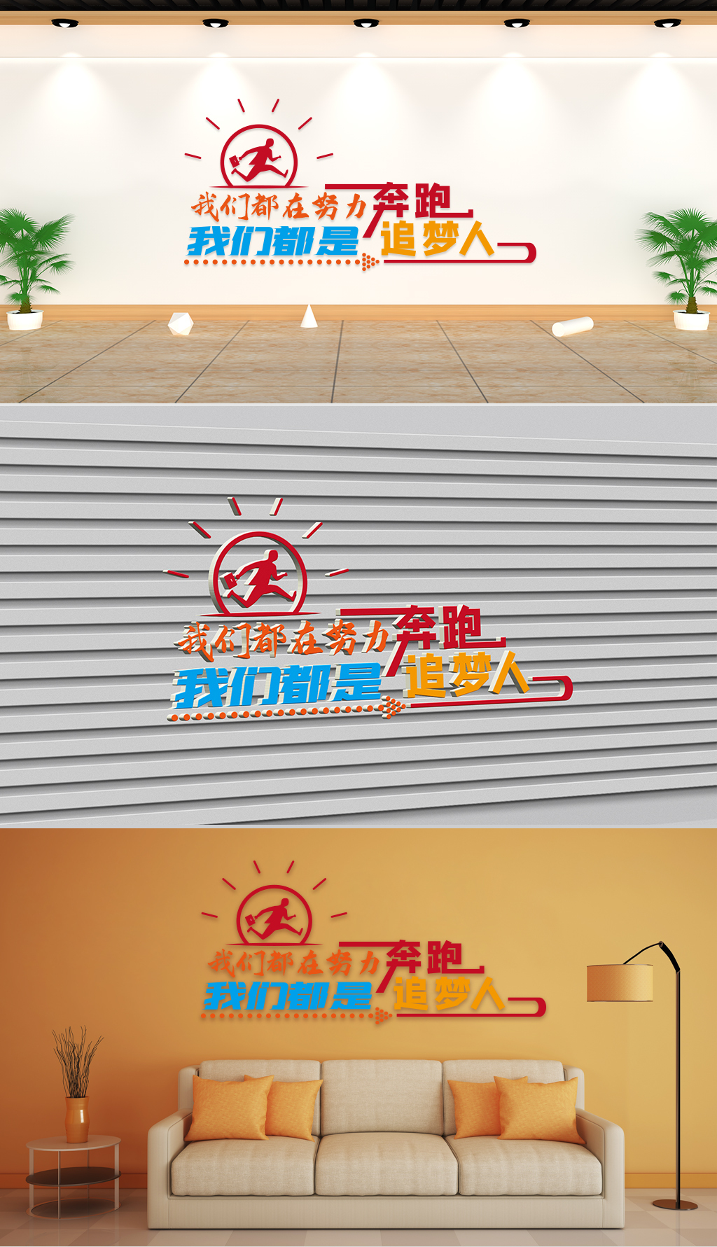 文化墙-企业理念-我们都在努力奔跑我们都是追梦人