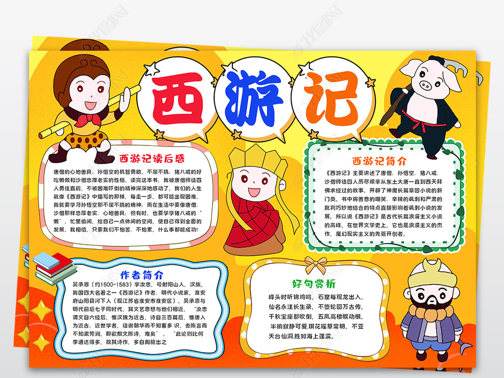 原创西游记小报中国四大名著读后感读书手抄报线稿涂片-版权可商用