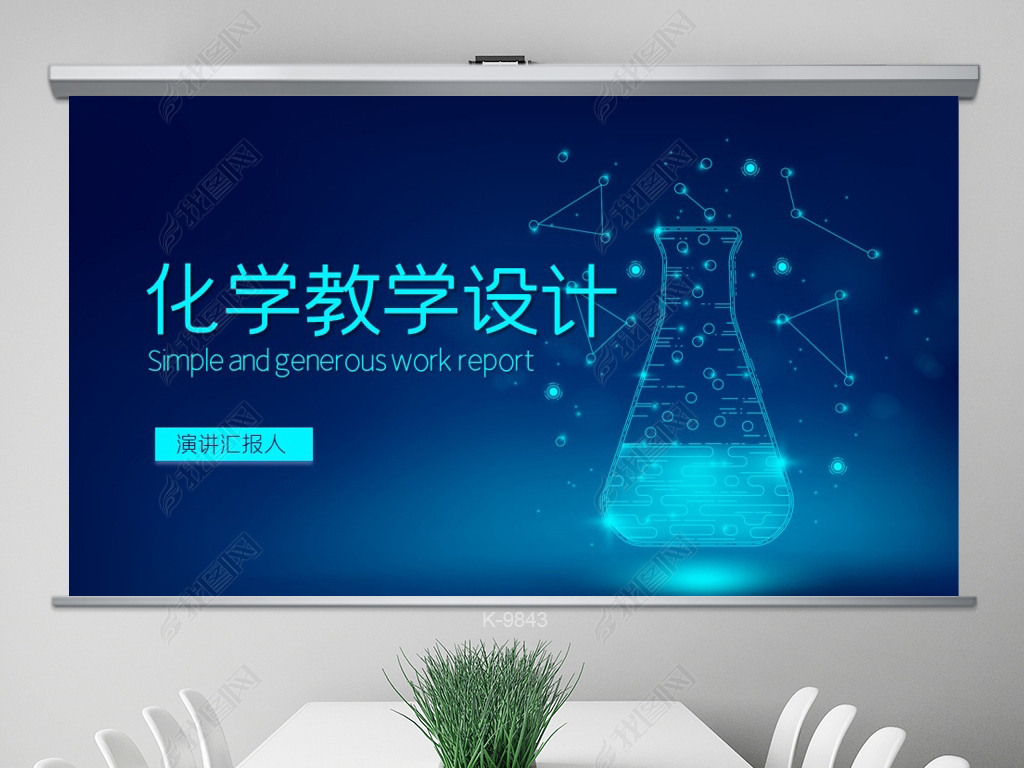 原创蓝色化学教学设计动态ppt模板封面含ps版权可商用