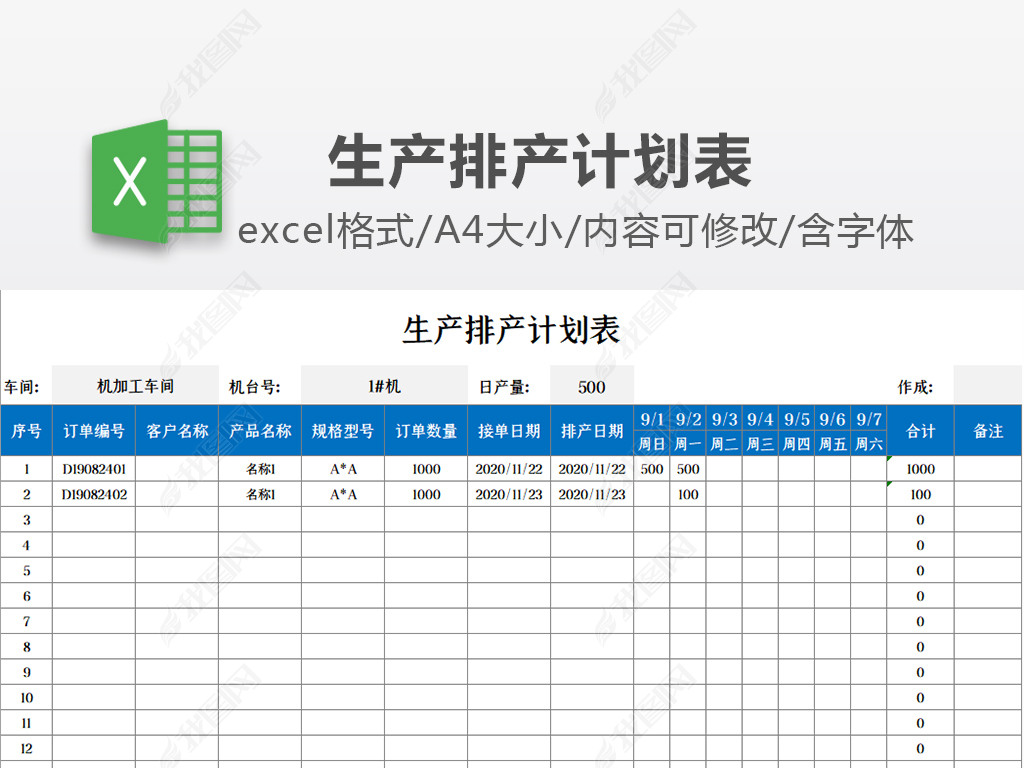 生产排产计划表