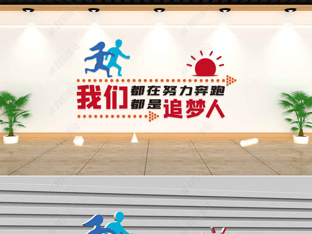 原创文化墙企业理念我们都在努力奔跑我们都是追梦人版权可商用