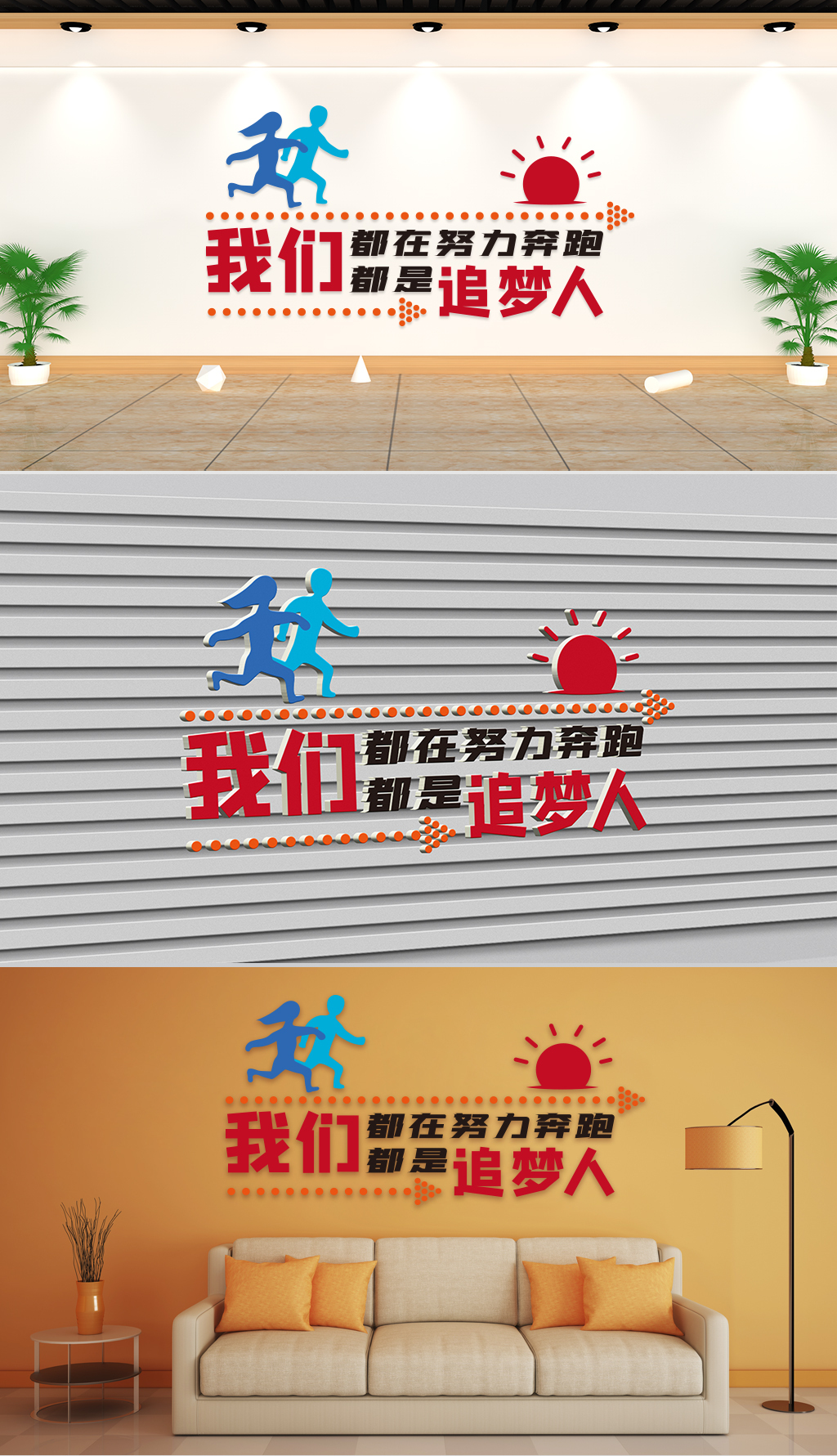 文化墙-企业理念-我们都在努力奔跑我们都是追梦人