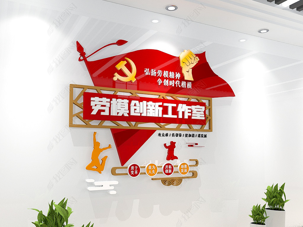 原创3d企业劳模创新工作室文化墙劳模工作室标语文化墙前台形象墙版权