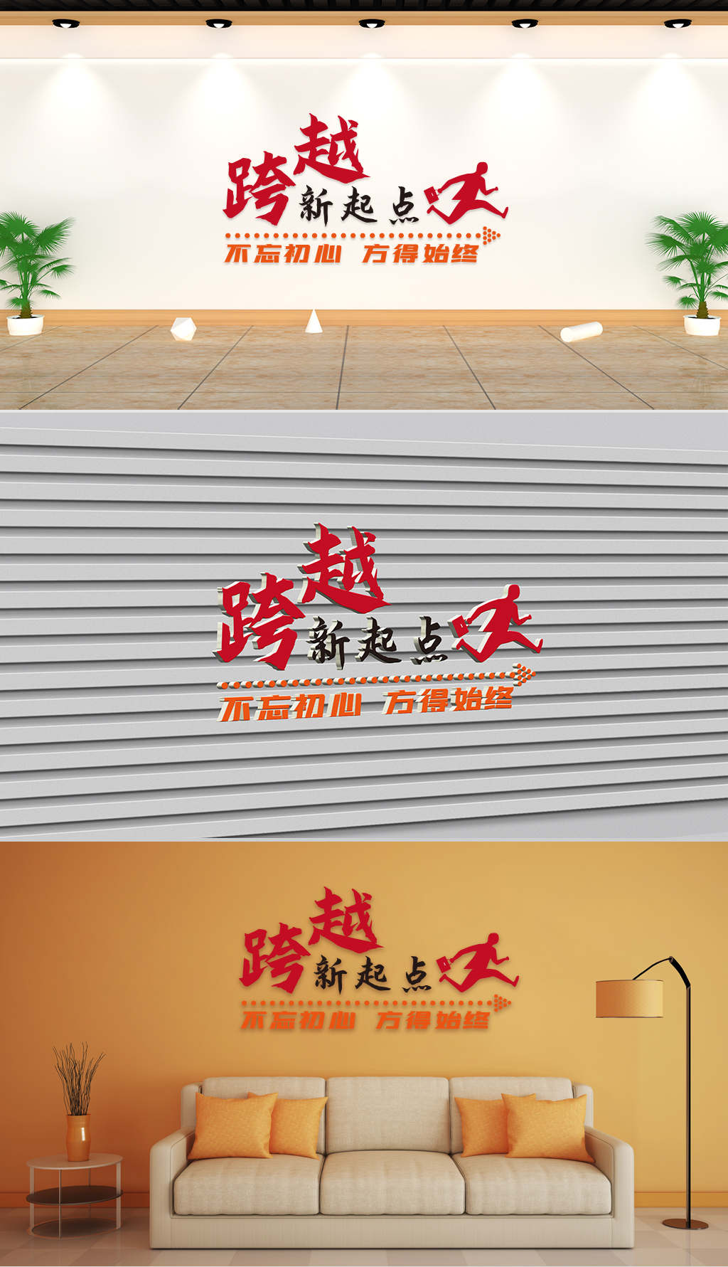 文化墙-企业理念-跨越新起点不忘初心方得始终