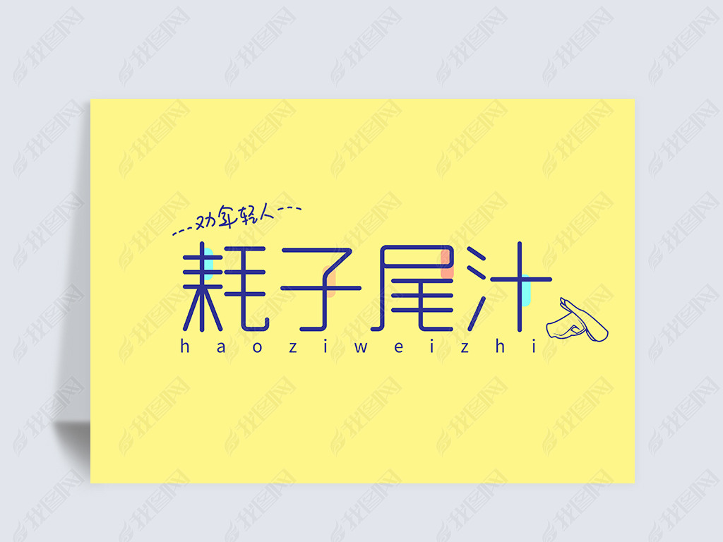 原创耗子尾汁艺术字元素设计字体免抠素材png版权可商用