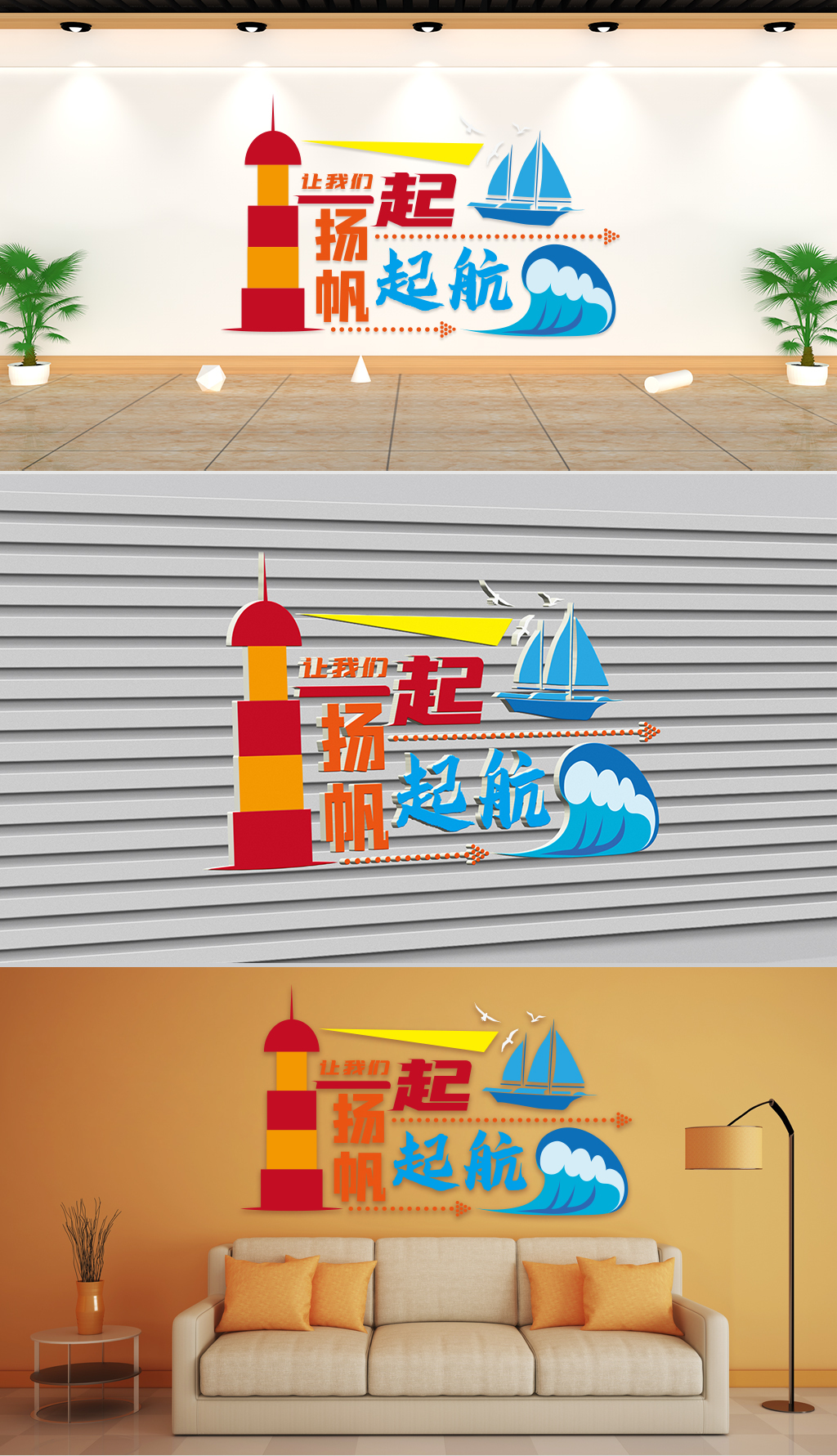 文化墙-企业理念-让我们一起扬帆起航