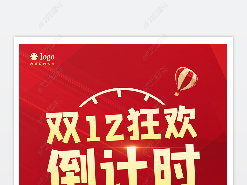 原创双12狂欢倒计时双十二促销宣传海报宣传单版权可商用