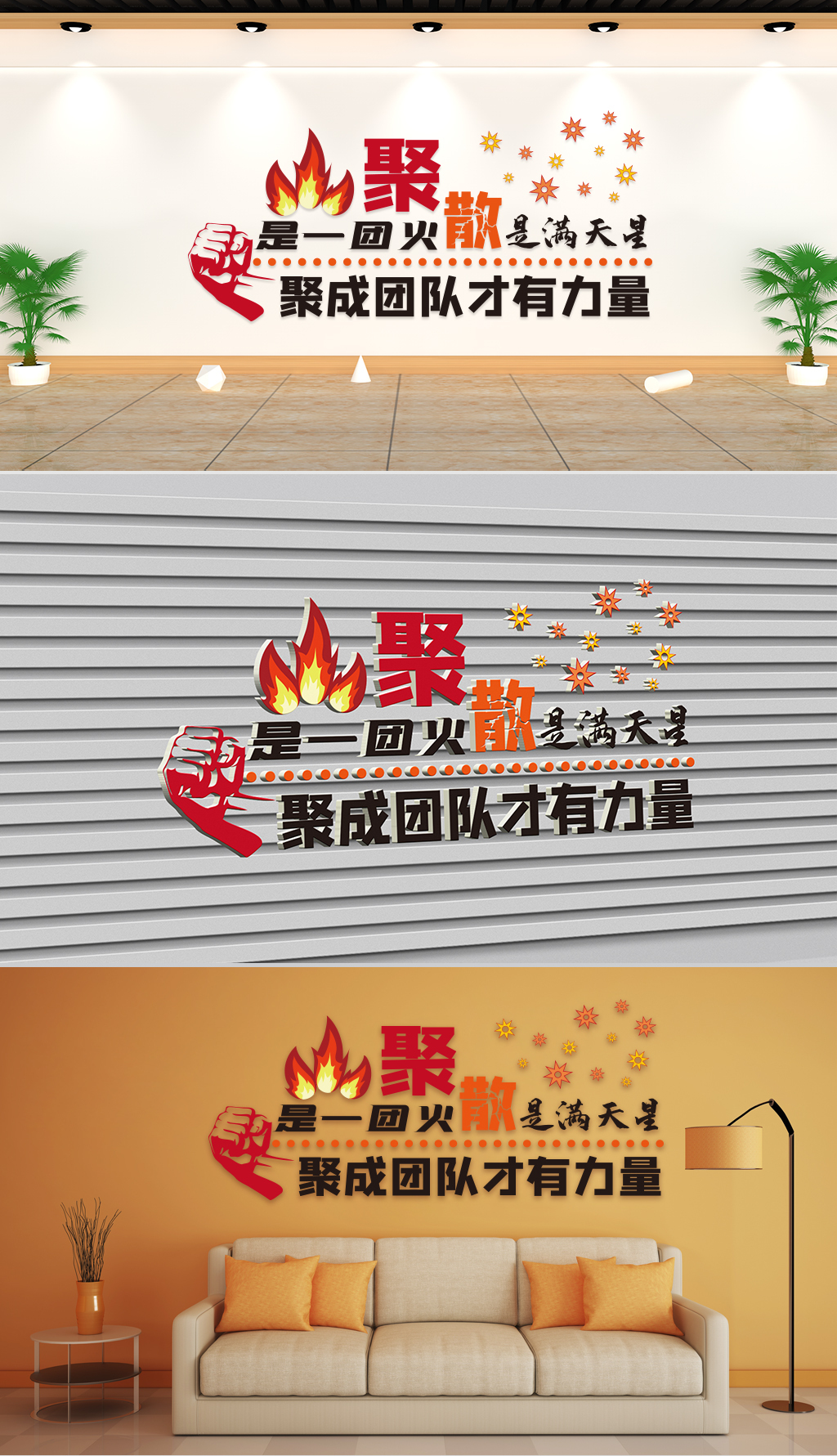 文化墙-企业理念-聚是一团火散是满天星聚成团队才有力量