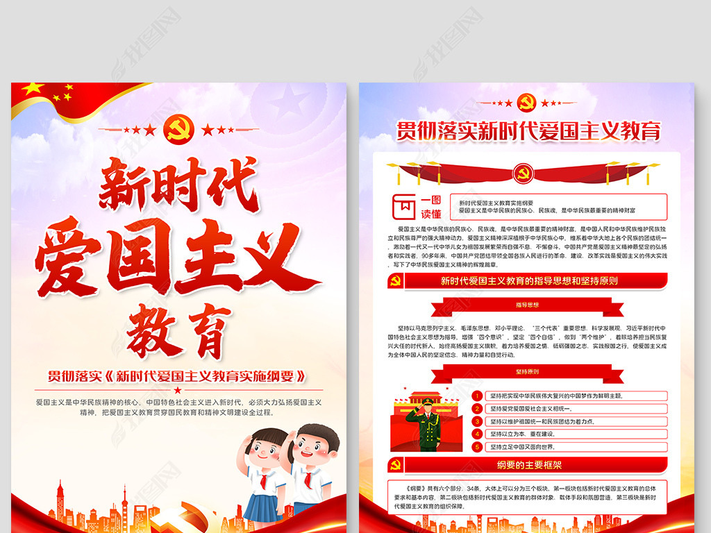 原创新时代爱国主义教育实施纲要党建展板文化宣传栏海报挂画-版权可
