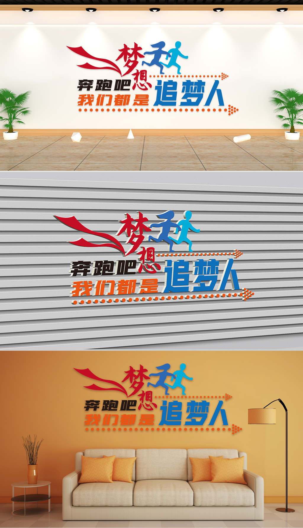 文化墙-企业理念-奔跑吧梦想我们都是追梦人