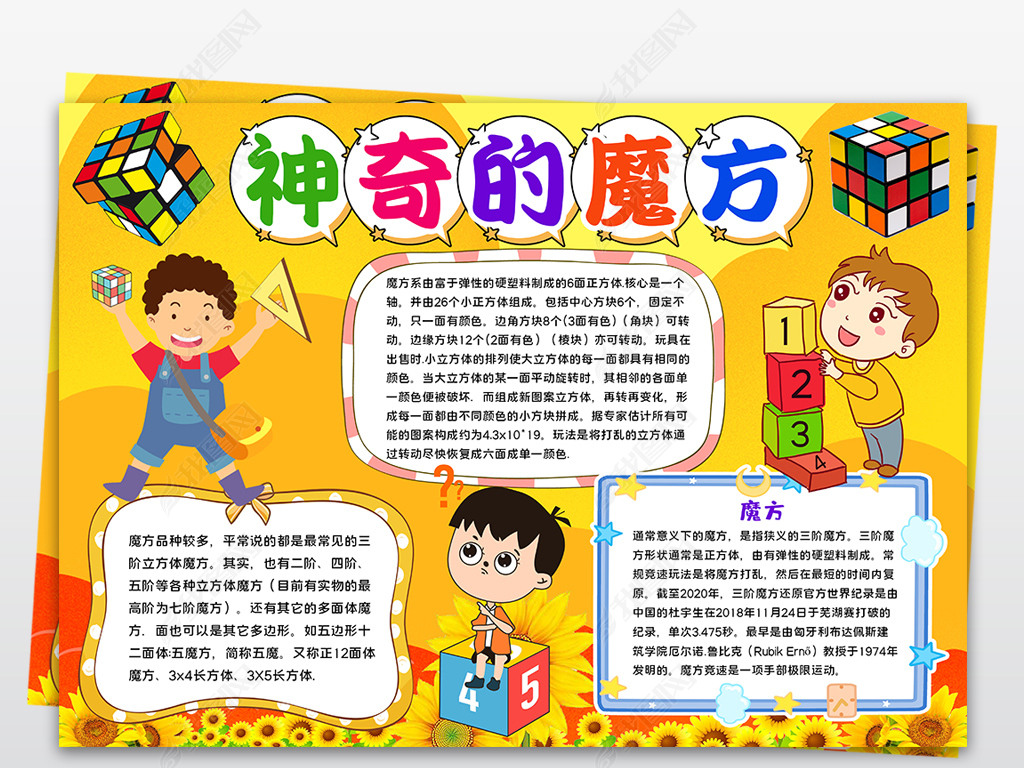 原创数学小报趣味数学手抄报神奇的魔方电子小报有趣的魔方手抄报版权