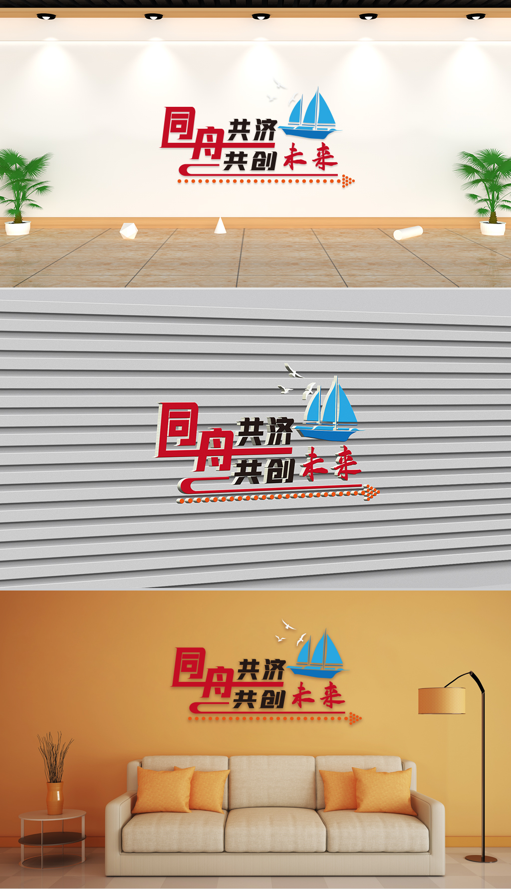 文化墙-企业理念-同舟共济共创未来