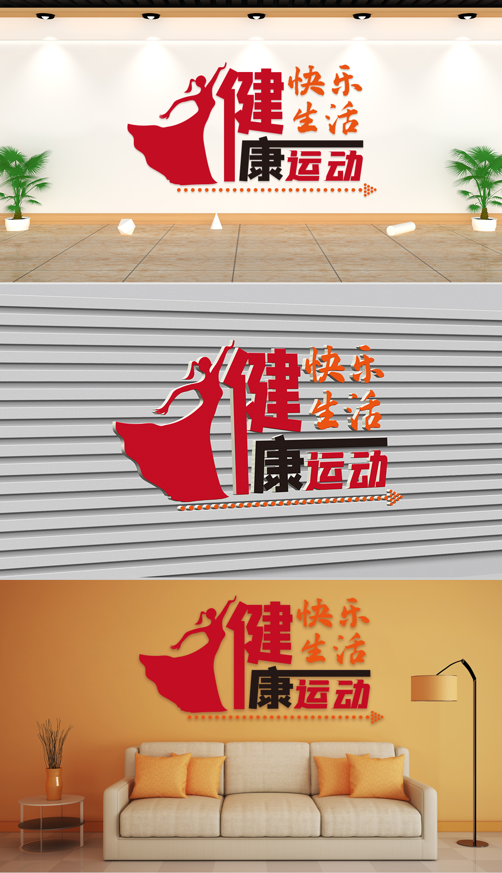 文化墙-社区通用-健康运动快乐生活