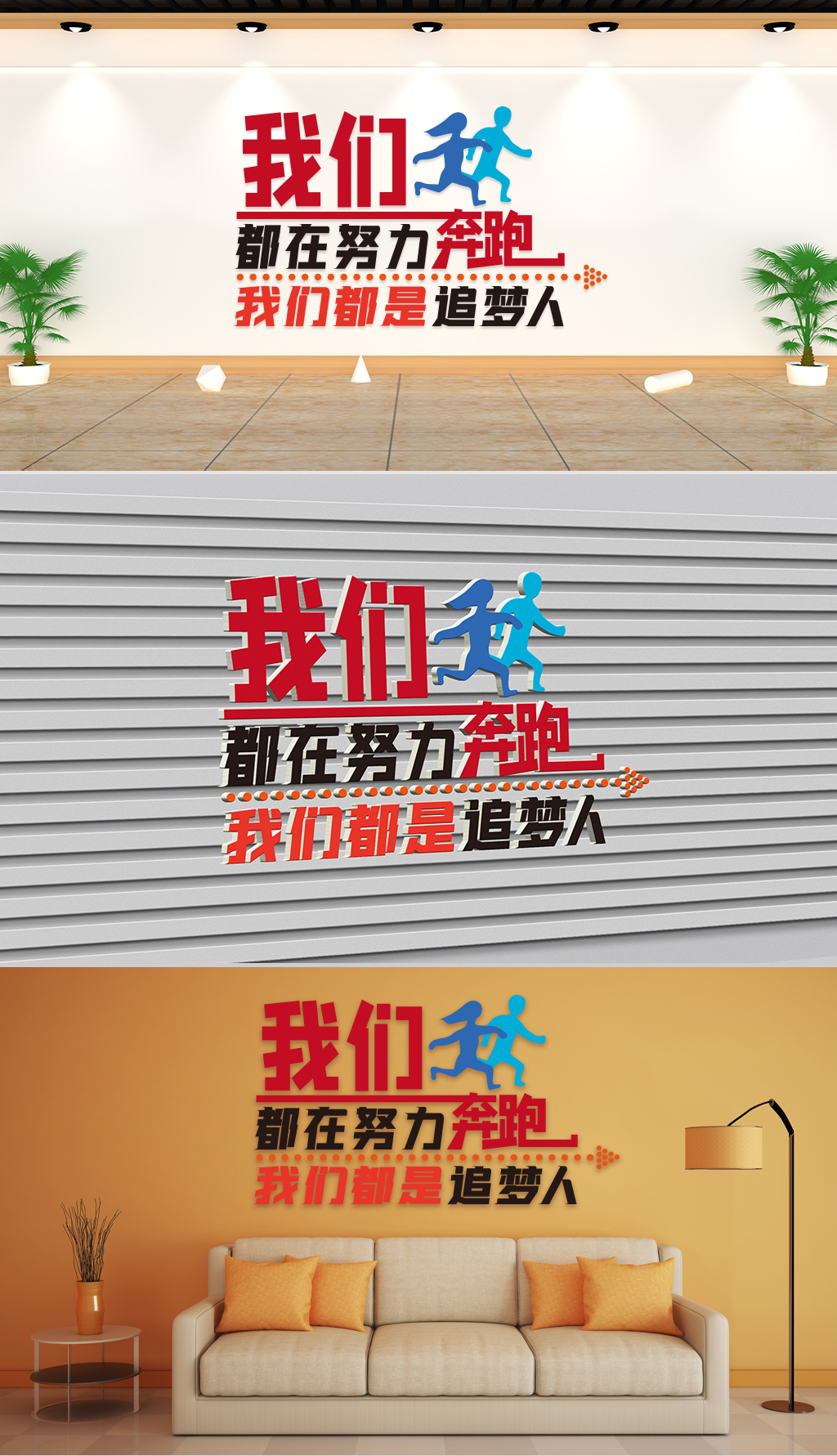 文化墙-企业理念-我们都在努力奔跑我们都是追梦人
