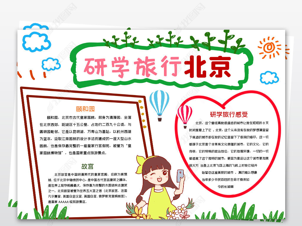 原创研学旅行手抄报北京研学旅行宣传手抄报模板版权可商用
