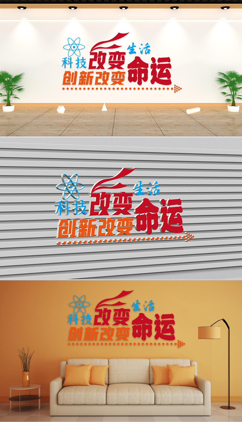 文化墙-企业理念-科技改变生活创新改变命运