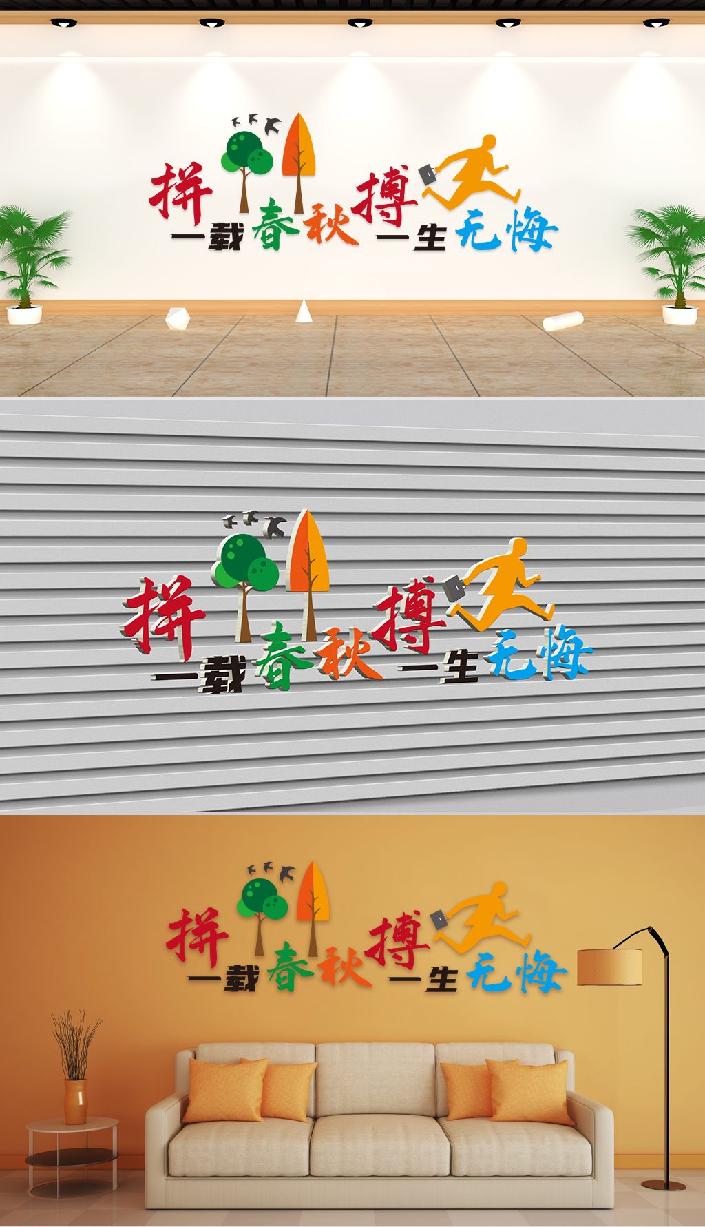 文化墙-企业理念-拼一载春秋搏一生无悔
