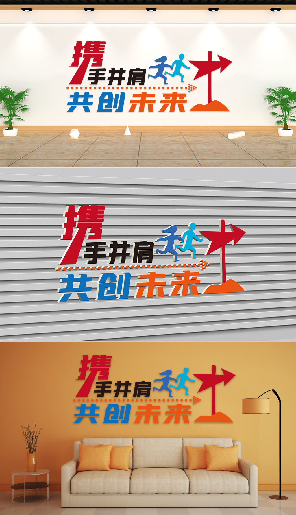 文化墙-企业理念-携手并肩共创未来