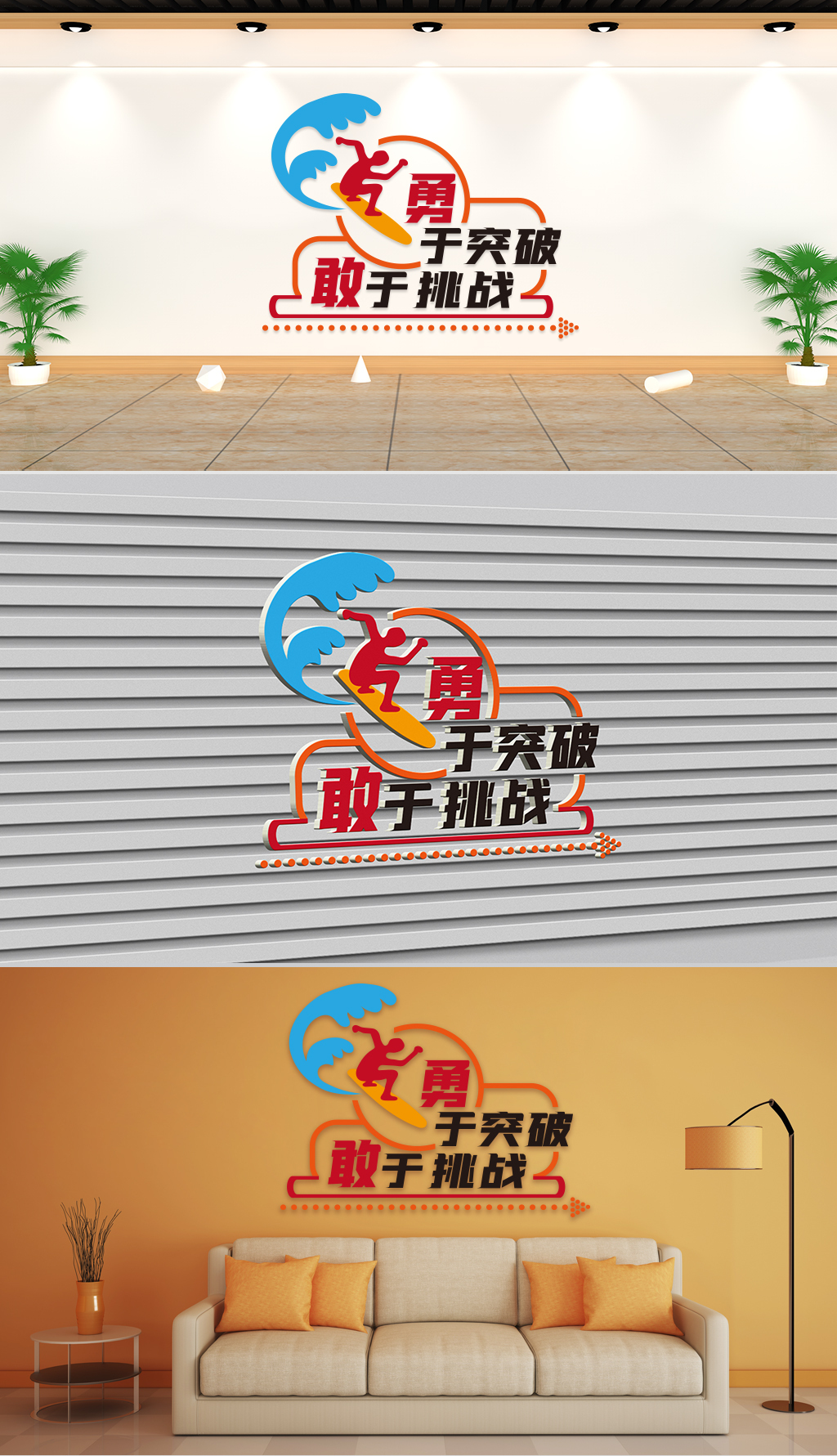 文化墙-企业理念-勇于突破敢于挑战