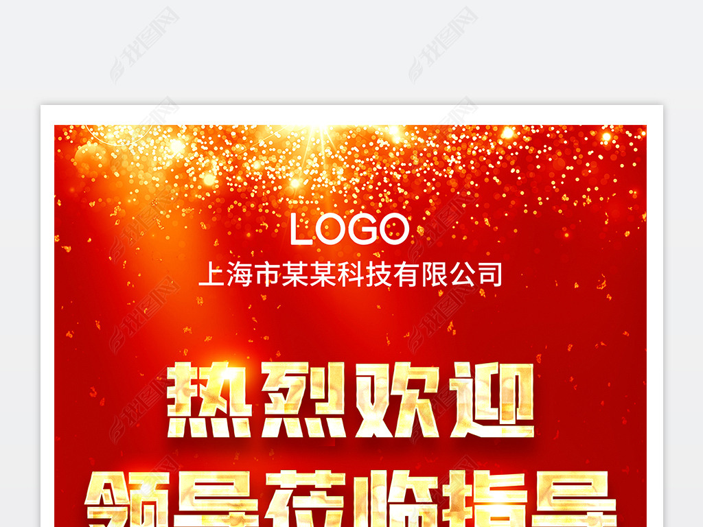 大气红色热烈欢迎领导莅临指导海报指引牌