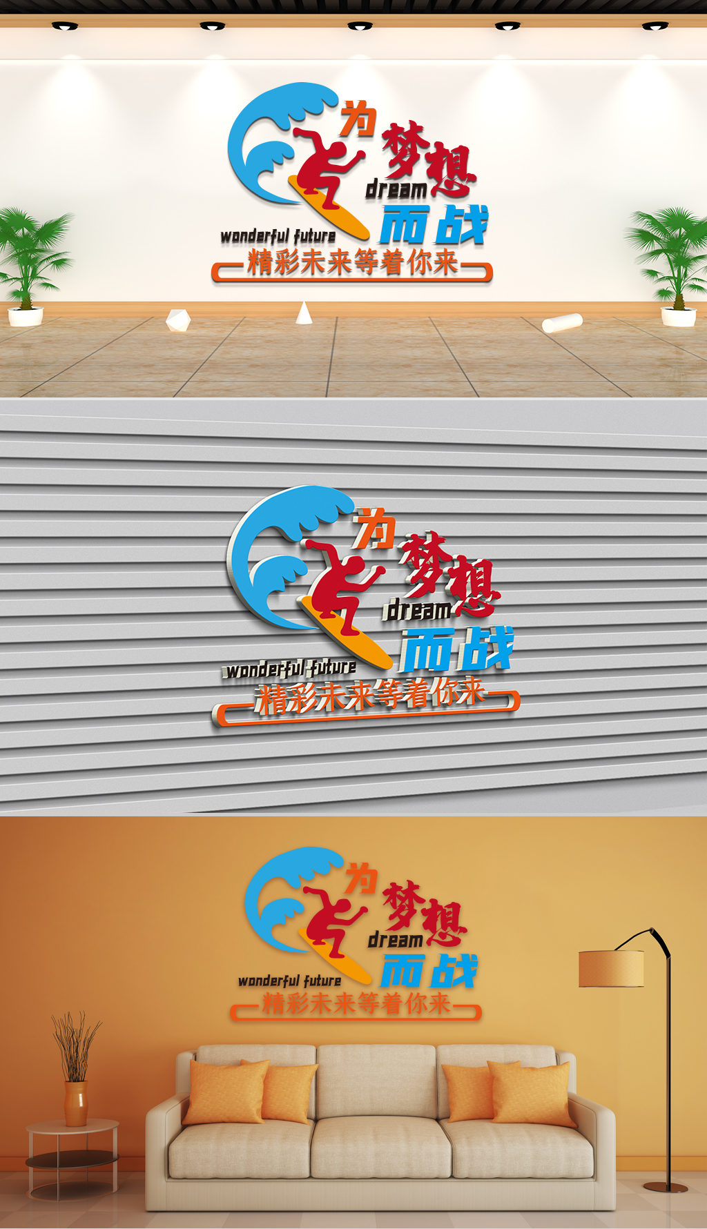原创文化墙-企业理念-为梦想而战精彩未来等着你来-版权可商用