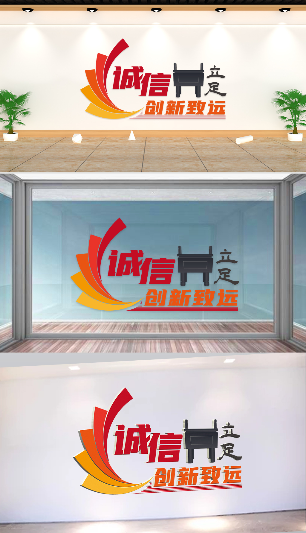文化墙-企业理念-诚信立足创新致远