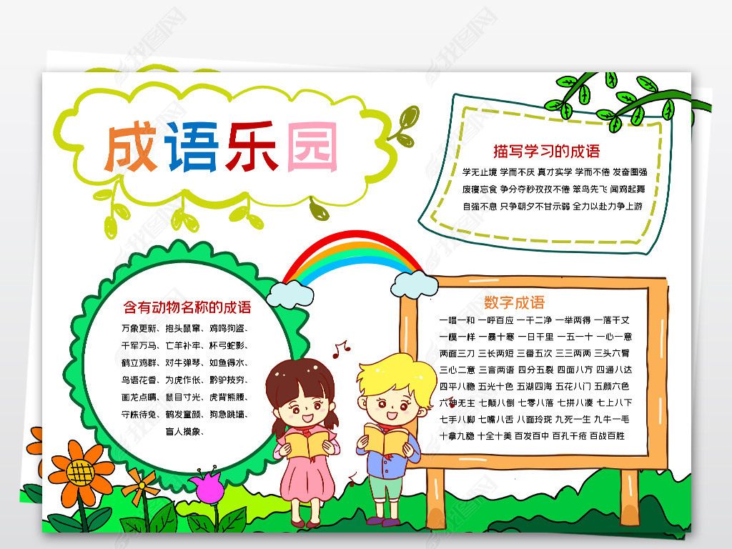 原创word简单好看成语乐园小报模板语文学习线描手抄报素材版权可商用