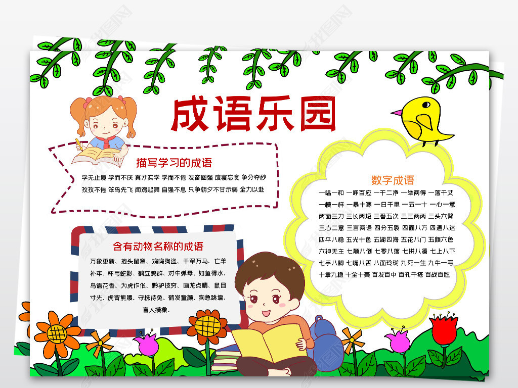 原创word简单好看成语乐园小报模板语文学习线描手抄报素材版权可商用