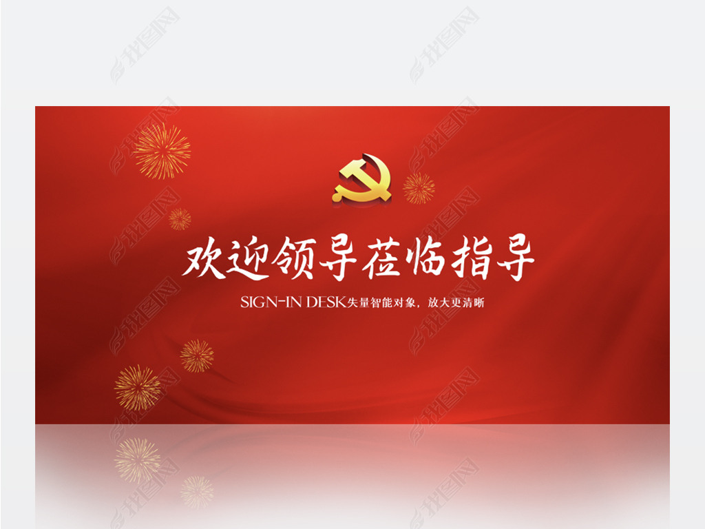 热烈欢迎上级领导莅临指导背景展板海报设计