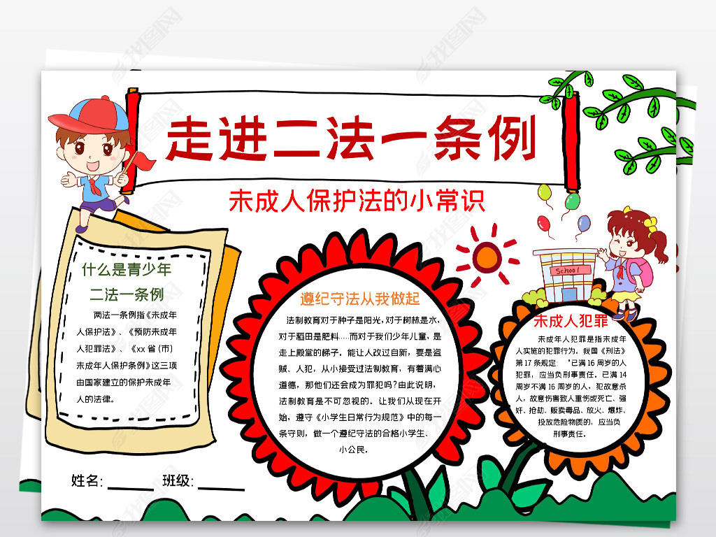 原创word简单好看两法一条例走进青少年二法一例法规法制小报模板