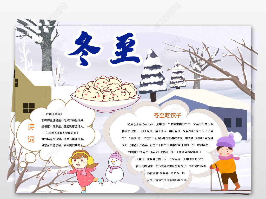 原创卡通手绘冬至小报二十四节气习俗绘画电子手抄报线稿涂色模板版权