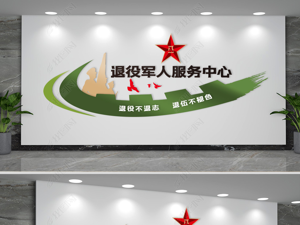 原创退役军人服务中心文化墙版权可商用