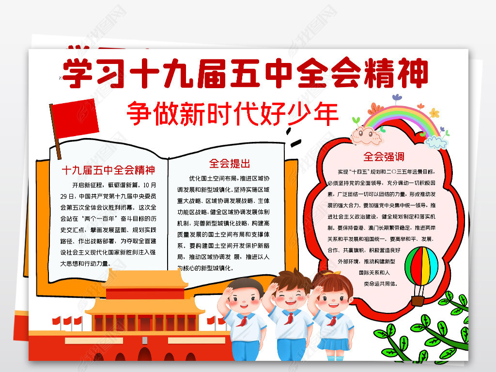 原创学习党的十九届五中全会精神小报红领巾争做新时代好少年手抄报