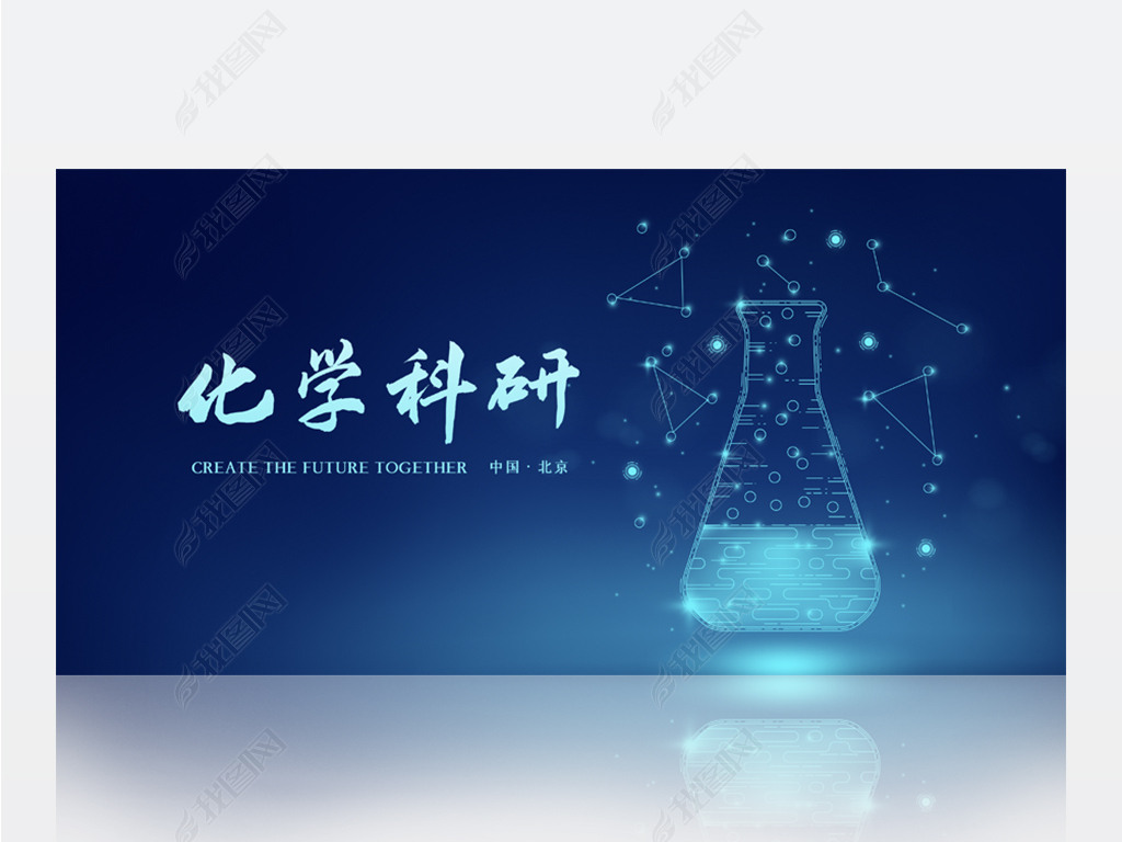 原创蓝色科技化学科研背景展板海报设计版权可商用