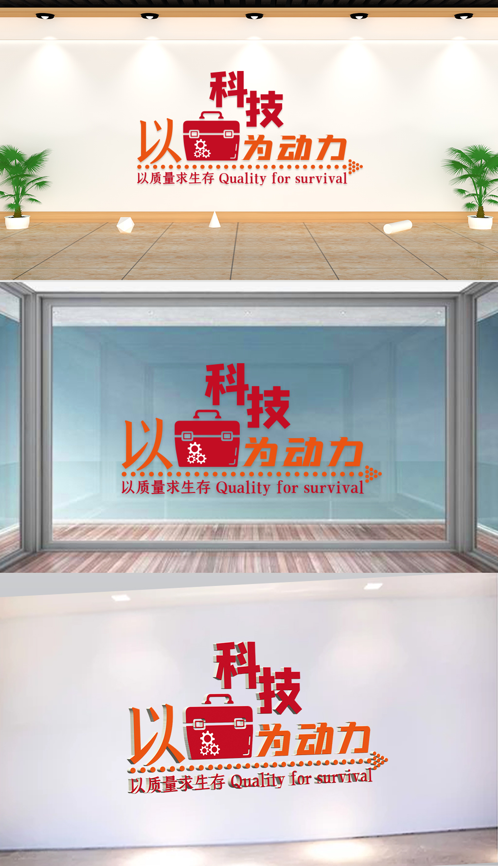 文化墙-企业理念-以科技为动力以质量求生存
