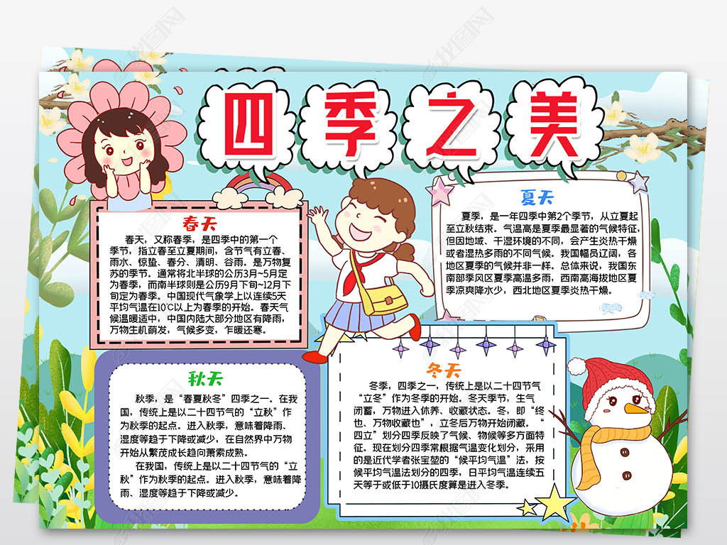 原创四季之美小报春夏秋冬来了四季春天夏天秋天冬天手抄报版权可商用