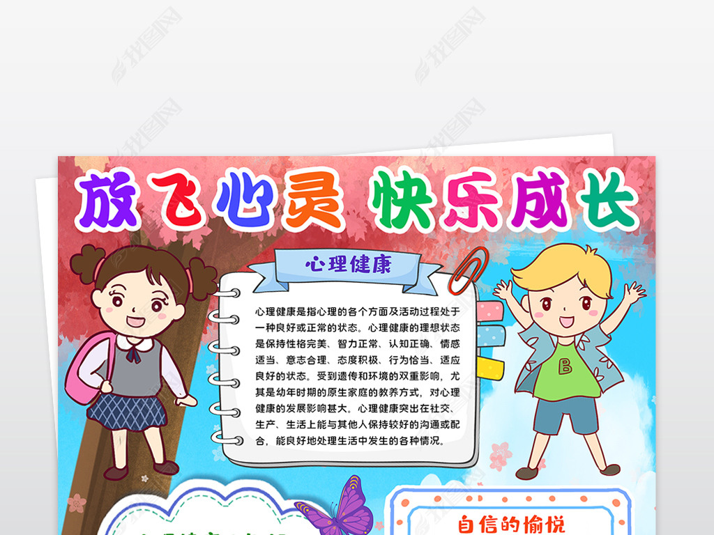 原创竖版心理健康小报放飞心灵快乐成长小报手抄报版权可商用