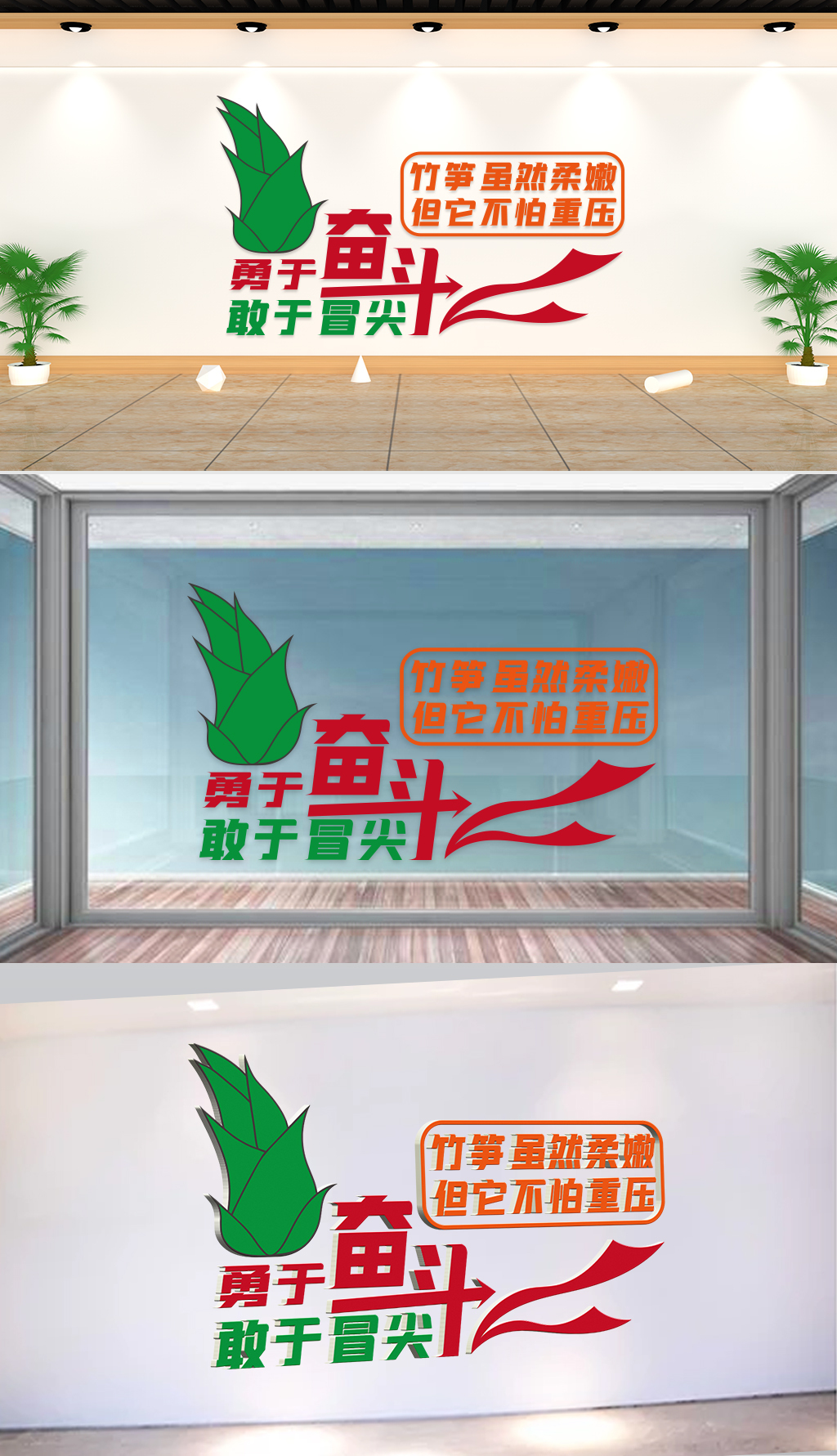 文化墙-企业理念-竹笋虽然柔嫩但它不怕重压勇于奋斗敢于冒尖