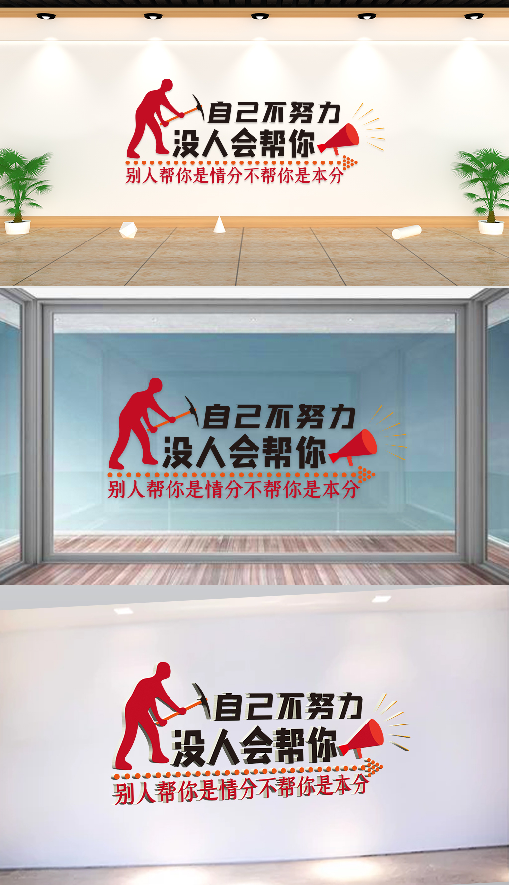 文化墙企业理念自己不努力没人会帮你别人帮你是情分不帮你是本分