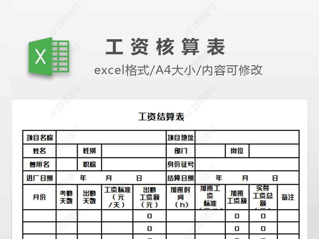 工资结算表模板