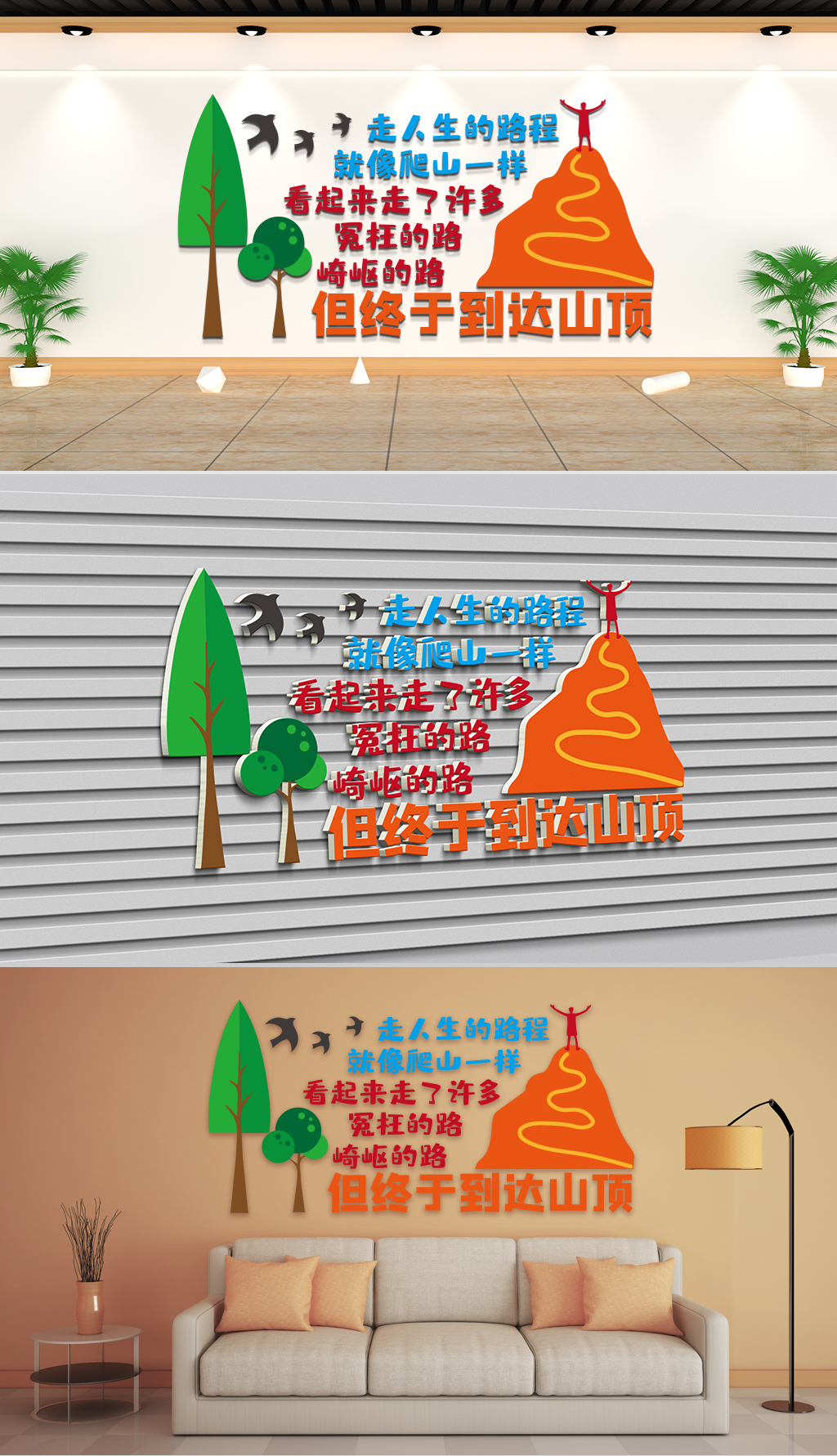 文化墙-企业理念-人生路就像爬山走了冤枉崎岖的路终到山顶