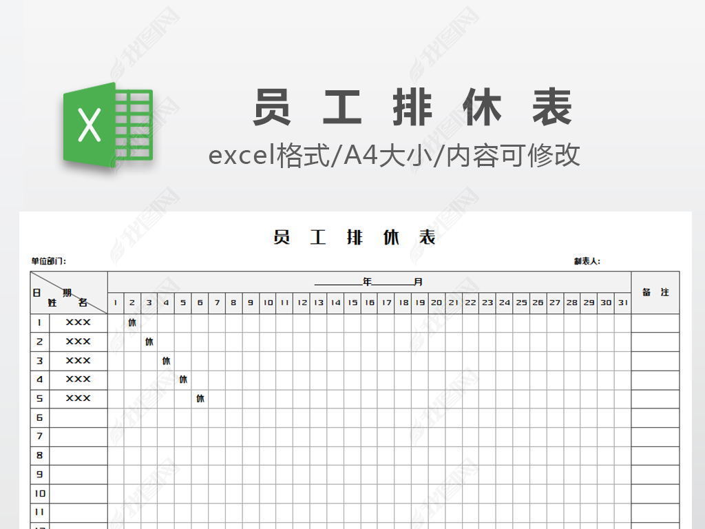 excel表格 行政管理 登记表 > 员工排休表考勤表模板举报作品