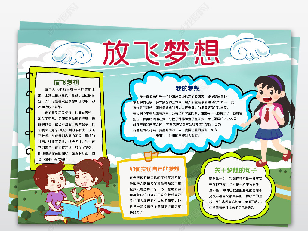 原创word我的梦想小报放飞希望梦想起航手抄报理想电子小报设计版权可