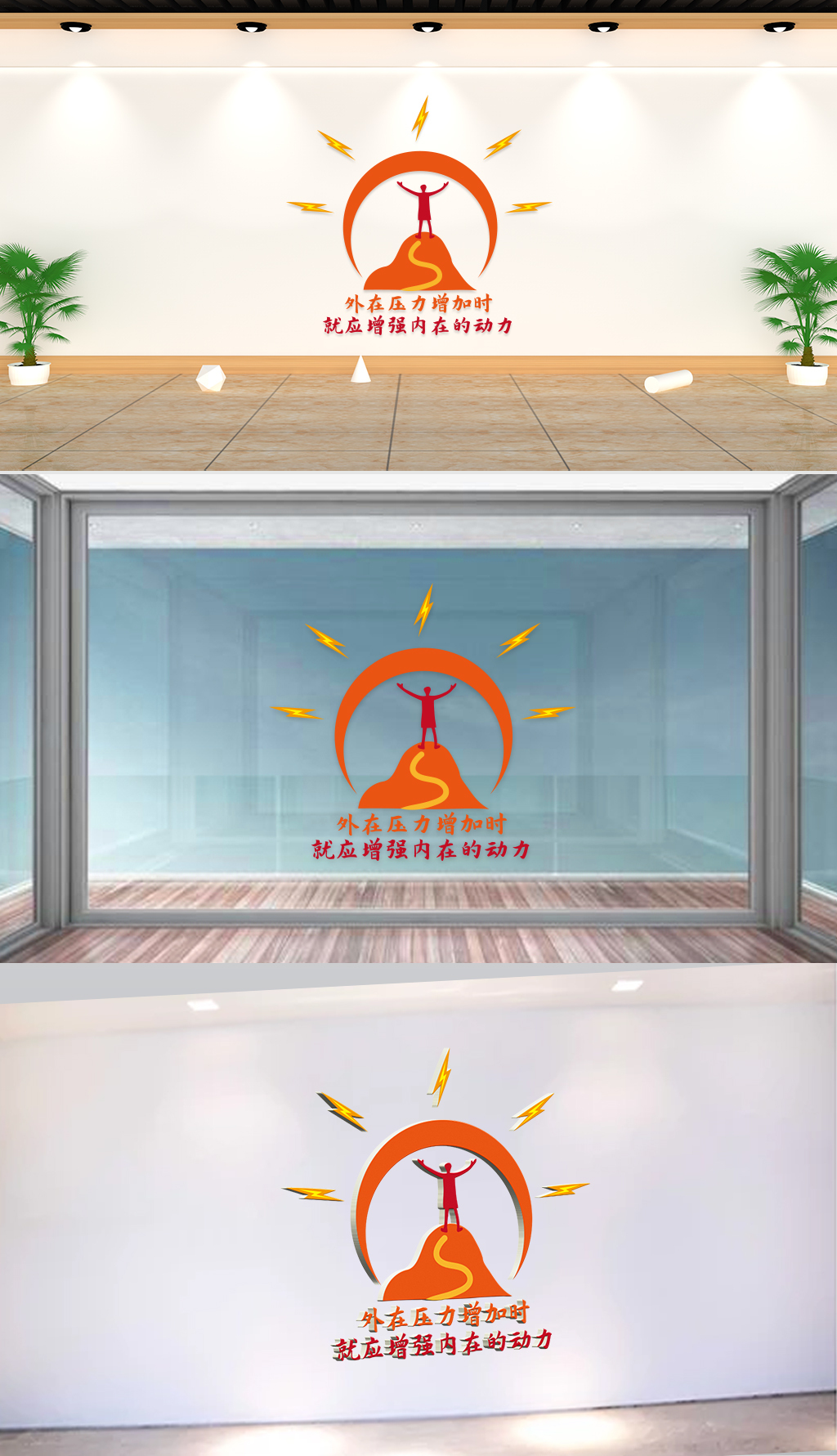 文化墙-企业理念-外在压力增加时就应增强内在的动力