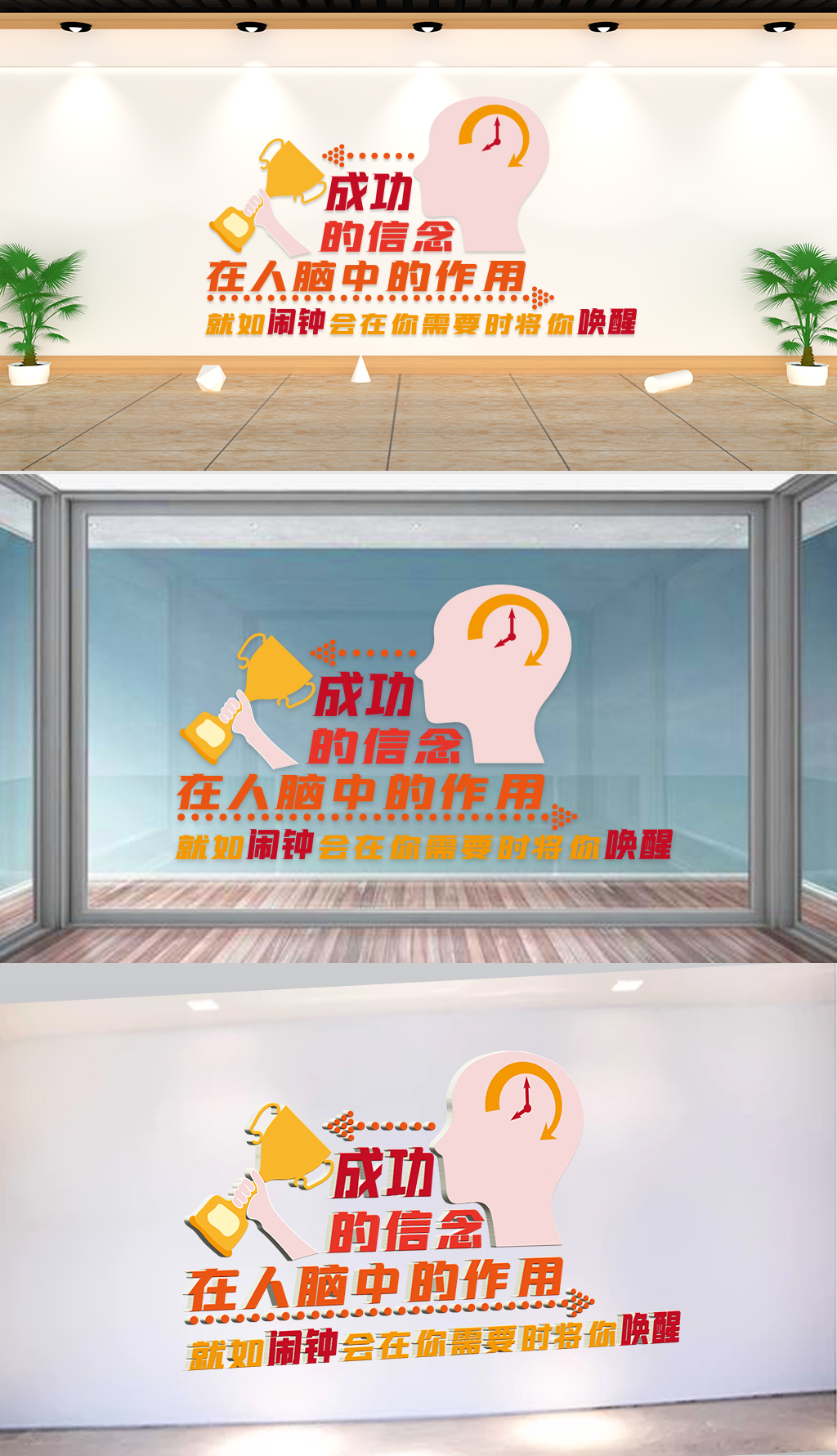 文化墙-企业理念-成功的信念就如闹钟会在你需要时将你唤醒