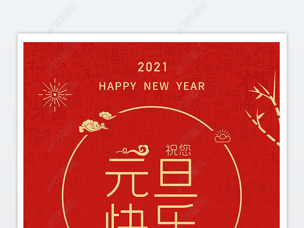 原创元旦海报2021元旦新年海报牛年海报春节联欢会海报春节海报版权可